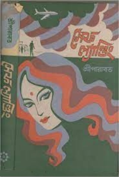 সেফ ল্যান্ডিং